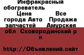 1 Инфракрасный обогреватель ballu BIH-3.0 › Цена ­ 3 500 - Все города Авто » Продажа запчастей   . Амурская обл.,Сковородинский р-н